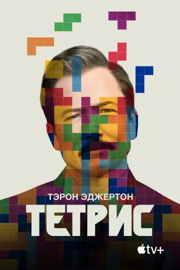 Постер к фильму "Тетрис" #77535