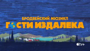 Задник к фильму "Гости издалека" #1277274