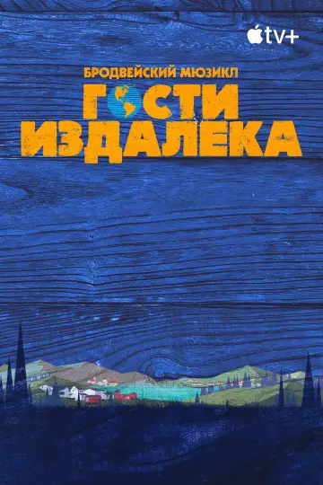 Постер к фильму "Гости издалека" #1277328