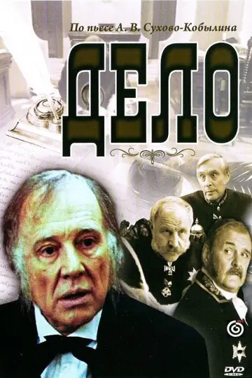 Дело постер