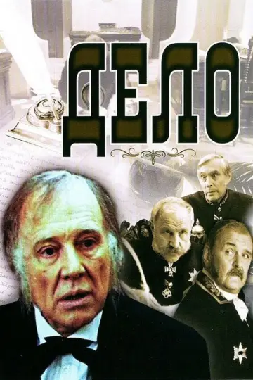 Постер к фильму "Дело" #1577952