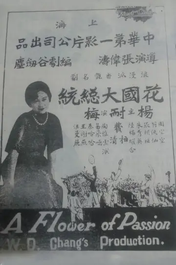 Постер к фильму "花國大總統" #1194740