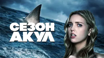 Задник к фильму "Сезон акул" #393646