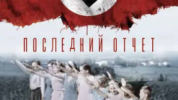 Задник к фильму "Последний отчет" #1857763