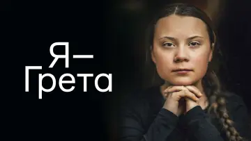 Задник к фильму "Я — Грета" #621963