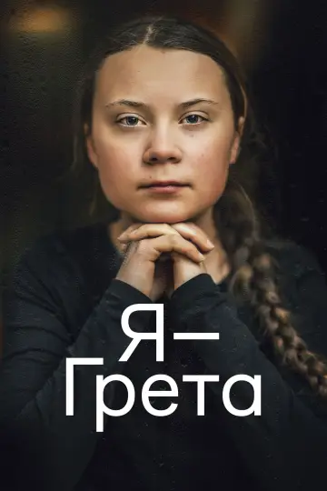 Постер к фильму "Я — Грета" #621976