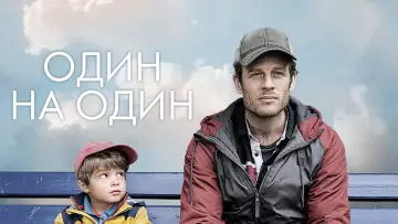 Задник к фильму "Один на один" #502920