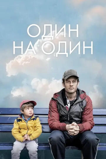 Постер к фильму "Один на один" #502921