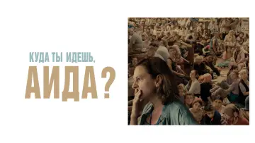 Задник к фильму "Куда ты идёшь, Аида?" #985599