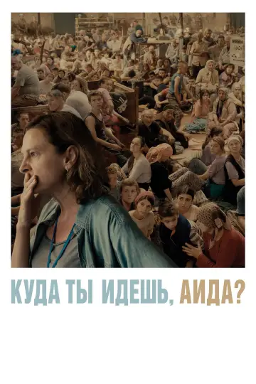 Постер к фильму "Куда ты идёшь, Аида?" #985605