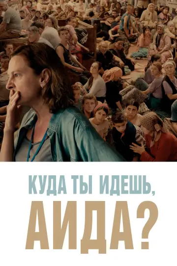 Постер к фильму "Куда ты идёшь, Аида?" #985606