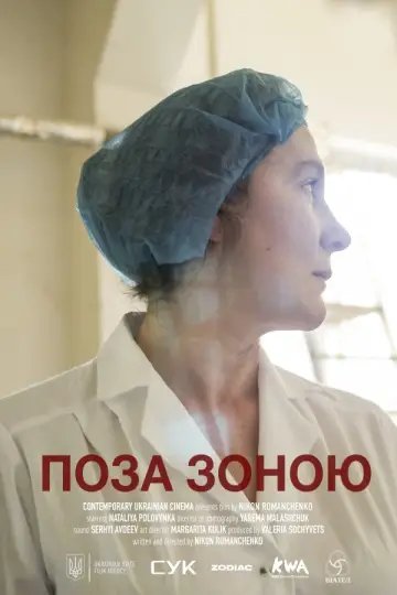 Вне зоны постер