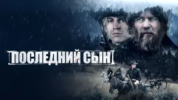 Задник к фильму "Последний сын" #419331