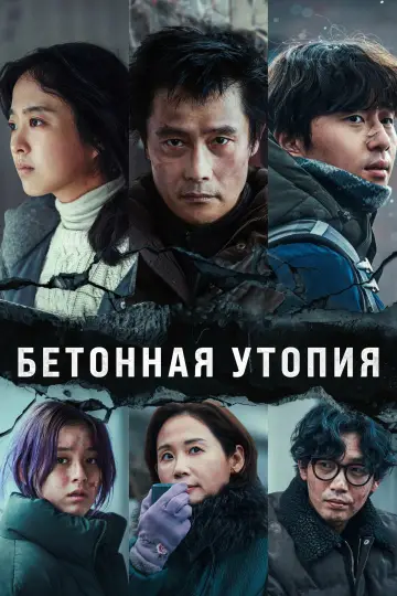 Постер к фильму "Выжившие. Бетонная утопия" #393701