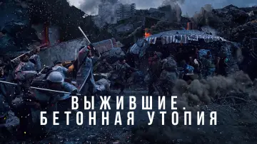 Задник к фильму "Выжившие. Бетонная утопия" #746967