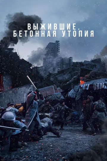 Постер к фильму "Выжившие. Бетонная утопия" #746970