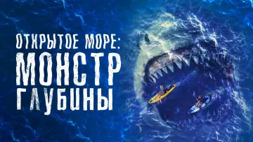 Задник к фильму "Открытое море: Монстр глубины" #389421