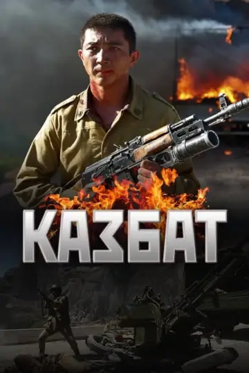 Постер к фильму "Казбат" #482924