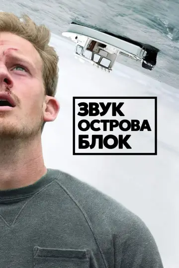 Постер к фильму "Звук острова Блок" #748421