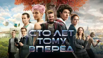 Задник к фильму "Сто лет тому вперёд" #1077696