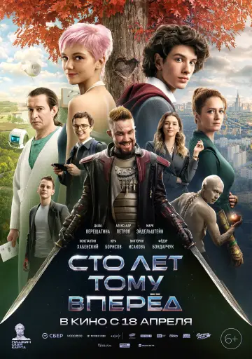 Постер к фильму "Сто лет тому вперёд" #1077702