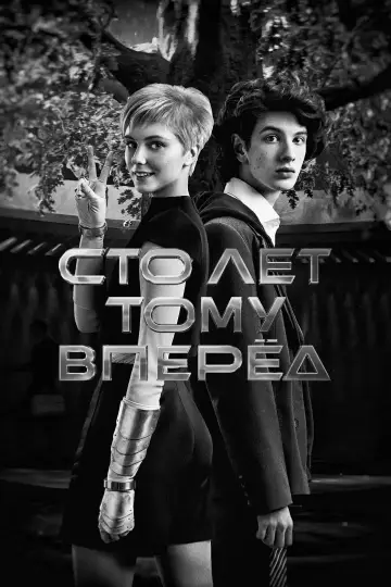 Постер к фильму "Сто лет тому вперёд" #1077704