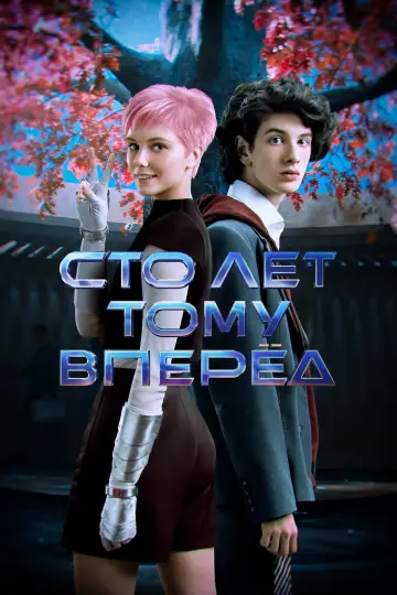 Постер к фильму "Сто лет тому вперёд" #1077705