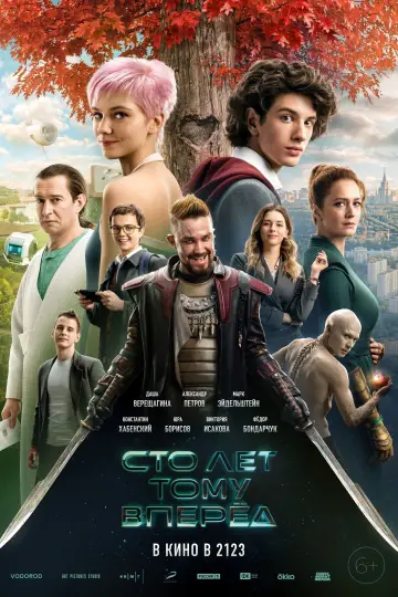 Постер к фильму "Сто лет тому вперёд" #434764
