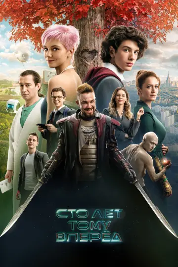 Постер к фильму "Сто лет тому вперёд" #434765