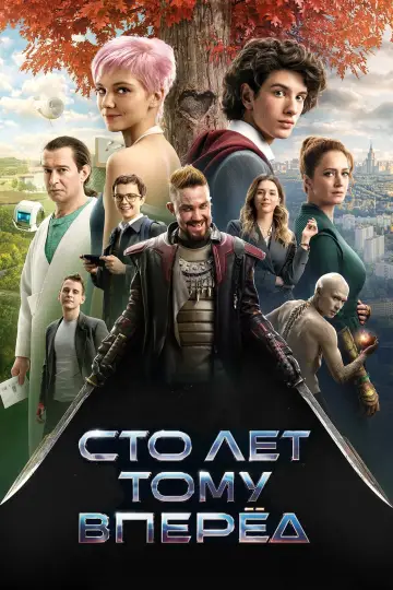 Постер к фильму "Сто лет тому вперёд" #453423