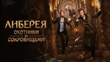 Задник к фильму "Либерея: Охотники за сокровищами" #17830