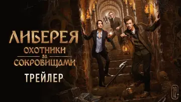 Задник к фильму "Либерея: Охотники за сокровищами" #17831