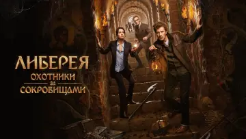 Задник к фильму "Либерея: Охотники за сокровищами" #17832