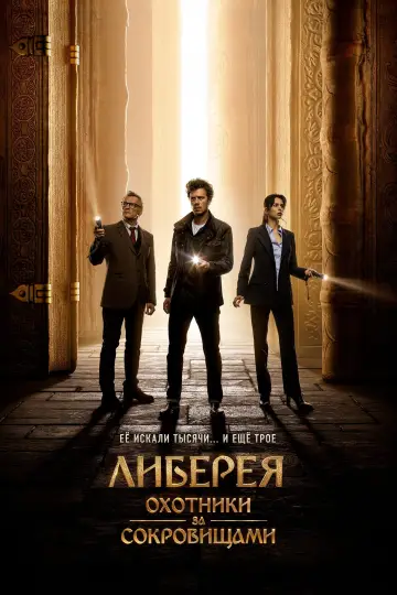Постер к фильму "Либерея: Охотники за сокровищами" #17834