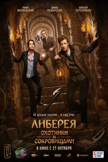 Постер к фильму "Либерея: Охотники за сокровищами" #17835