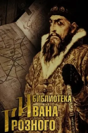 Постер к фильму "Либерея: Охотники за сокровищами" #17837