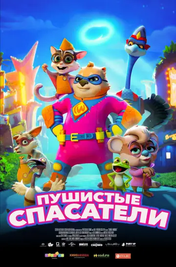 Постер к фильму "Пушистые спасатели" #1055174