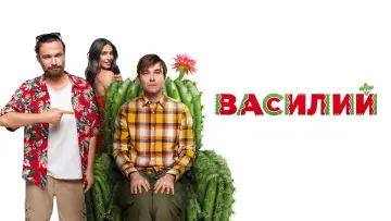 Задник к фильму "Василий" #1885048