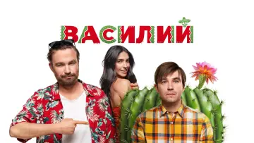 Задник к фильму "Василий" #1885050