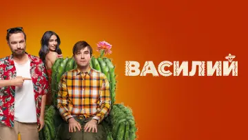 Задник к фильму "Василий" #1885051