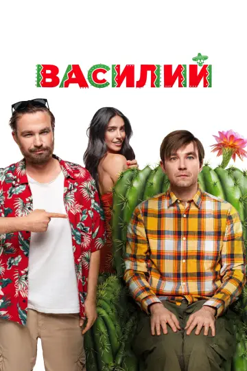 Постер к фильму "Василий" #1885059