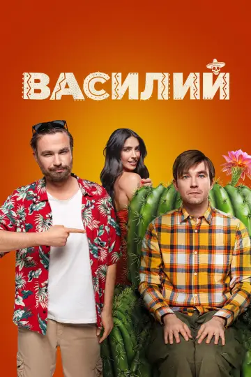 Постер к фильму "Василий" #1885064
