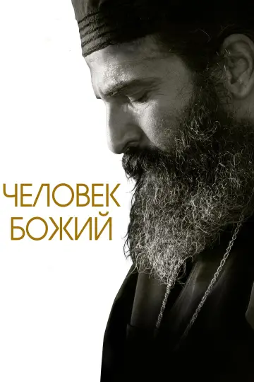 Постер к фильму "Человек божий" #377944