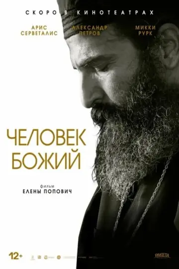 Постер к фильму "Человек божий" #377945