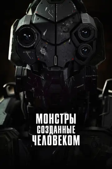 Постер к фильму "Боевой робот номер 4" #134853