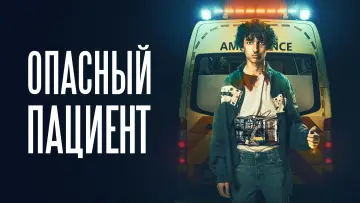 Задник к фильму "Опасный пациент" #1860265