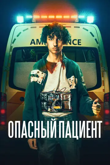 Постер к фильму "Опасный пациент" #1860271