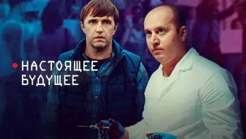 Задник к фильму "Настоящее будущее" #967560