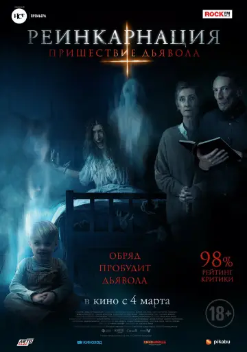 Постер к фильму "Реинкарнация: Пришествие дьявола" #419483
