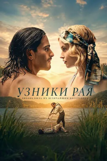 Узники рая